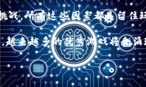 思考一个符合大众和

  区块链游戏如何才能吸引并留住玩家？ / 

相关的关键词

 guanjianci 区块链游戏, 玩家留存, 游戏设计, 虚拟经济, 游戏社区 /guanjianci 

引言

在近几年的游戏产业中，区块链游戏逐渐崭露头角，成为了不少玩家和开发者关注的焦点。然而，尽管它们在技术上拥有不小的优势，如何能真正吸引并留住玩家？这是一个值得深入探讨的问题。本文将通过几个方面来探讨区块链游戏如何能够提升玩家的留存率。

区块链游戏的独特魅力

首先，让我们来聊聊什么是区块链游戏。简单来说，区块链游戏就是那些利用a href=