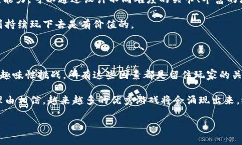 思考一个符合大众和

  区块链游戏如何才能吸引并留住玩家？ / 

相关的关键词

 guanjianci 区块链游戏, 玩家留存, 游戏设计, 虚拟经济, 游戏社区 /guanjianci 

引言

在近几年的游戏产业中，区块链游戏逐渐崭露头角，成为了不少玩家和开发者关注的焦点。然而，尽管它们在技术上拥有不小的优势，如何能真正吸引并留住玩家？这是一个值得深入探讨的问题。本文将通过几个方面来探讨区块链游戏如何能够提升玩家的留存率。

区块链游戏的独特魅力

首先，让我们来聊聊什么是区块链游戏。简单来说，区块链游戏就是那些利用a href=