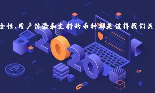 特派是一款数字货币钱包，不同行业的用户对其功能与使用体验有不同的期望。关于你的问题：“b特派不能存bcc吗?” 让我们逐步来探讨这个话题，包括b特派是什么、bcc的定义及相关存储问题。

什么是b特派？

b特派，全名为“BWallet”，是一款功能全面的数字货币钱包，它支持多种主流的加密货币，包括比特币、以太币以及部分山寨币等。它的界面设计简洁、易于使用，是许多投资者和数字货币爱好者的首选工具之一。

除了基本的存储功能外，b特派还提供了交易、转账和投资等多种服务，帮助用户更方便地管理和增值自己的数字资产。

了解bcc：比特币现金

接下来，我们来聊聊bcc。在数字货币的世界里，bcc其实指的是比特币现金（Bitcoin Cash），它是在2017年从比特币分叉出来的一个新币种。简单来说，分叉就是在原有区块链的基础上，开辟出一个新的链，而这条新链上运行的就是比特币现金。

为什么会有这个分叉呢？主要是因为比特币网络面临交易速度慢和费用高的问题。比特币现金的设计初衷就是希望能更好地解决这些问题，让普通人也能体验到低成本、高效率的数字货币交易。

b特派是否支持存储bcc?

那么，回到你的问题，b特派是否支持存储bcc呢？根据目前的信息，b特派并不直接支持比特币现金的存储。也就是说，如果你试图将bcc存入b特派钱包，可能会遇到一些障碍。而这一点，也许会让不少用户感到困惑。

有些人可能会想：“那我怎么才能存储我的bcc呢？”其实，这个问题很简单。市面上有许多其他钱包能够支持bcc的存储，用户可以根据自己的需求进行选择。

如何选择合适的数字货币钱包？

对于有需求的用户来说，选择一个合适的数字货币钱包至关重要。那么在选择的时候，有哪些因素是我们需要考虑的呢？

首先，**安全性**是最重要的考量之一。毕竟，钱包中存储的可是我们辛辛苦苦赚来的资产。建议选择那些拥有良好口碑和多重安全措施的钱包，例如支持两步验证、冷存储等功能。

其次，**用户体验**也不可忽视。一个界面友好、操作简便的钱包，会让我们的管理过程更加流畅。另外，钱包的交易速度也是值得考虑的因素，尤其是在市场波动较大的时刻。

最后，**支持的货币种类**也是一个重要指标。如果你手中有多种加密货币，选择一个支持广泛币种的钱包可以省去频繁转账的麻烦。

总结

总之，虽然b特派不支持存储bcc，但这并不影响你找到其他适合存储的途径。无论选择哪个钱包，安全性、用户体验和支持的币种都是值得我们关注的所在。在未来的发展中，我们相信会有越来越多的支持大家需要的数字货币的钱包出现。

希望这些信息能够帮助到你。如果你还有其他关于数字货币的问题，欢迎继续提问！

特派, BWallet, bcc, 比特币现金, 数字货币钱包/guanjianci 

特派不能存bcc，但这并不妨碍我们找到适合的存储方案！希望对你能有所帮助！