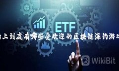 区块链海钓游戏近年来成为一种新的游戏趋势，