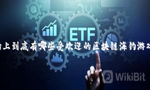 区块链海钓游戏近年来成为一种新的游戏趋势，吸引了大量玩家的关注与参与。那么，市场上到底有哪些受欢迎的区块链海钓游戏呢？在本文中，我们将详细探讨这一新兴领域，分析其背后的机制以及玩家所享受的乐趣。

区块链海钓游戏，哪些值得一试？