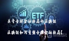 关于全球金融格局的区块链区块链如何重塑全球