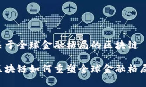 关于全球金融格局的区块链

区块链如何重塑全球金融格局？