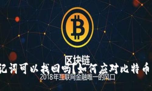 比特派忘记助记词可以找回吗？如何应对比特币钱包数据丢失？