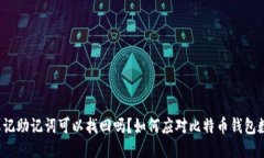 比特派忘记助记词可以找回吗？如何应对比特币