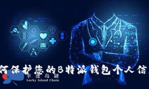 如何保护您的B特派钱包个人信息？