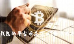 BitKeep钱包的平台币是什么？如何选择和使用？