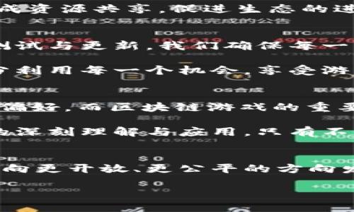 区块链游戏发布会演讲

引言
尊敬的各位嘉宾、各位投资者，大家好！我非常荣幸能在今天的区块链游戏发布会上与大家分享我们的项目。我们从最初的构想到如今的发布，历经了无数的挑战与探索。在这次演讲中，我将向大家介绍我们的区块链游戏，展示其独特性、技术优势，以及我们如何推动游戏行业的变革。

区块链游戏的未来
或许还有很多人对区块链游戏这个概念感到陌生，简单来说，区块链游戏是利用区块链技术来提供更透明、更安全的游戏体验。与传统游戏不同，区块链游戏不仅仅是娱乐，它孕育了新的商业模式和玩家体验，真正做到了“玩家才是游戏的主人”。

想象一下，您在游戏中获得的每一个道具、角色甚至是成就，都是在区块链上有记录的，这些资产能够随时交易或转让，无需依赖中介。这就是我们项目的核心价值所在，我们希望赋予玩家更多的权利与自由。

我们项目的亮点
在这一部分，我将为大家深入阐述我们的项目特色与亮点。首先，我们的游戏采用了最新的区块链技术，确保了所有数据的安全性与唯一性。每个玩家的游戏资产都将由智能合约进行保护，绝对不会发生丢失或被篡改的情况。

其次，我们将创新的经济模型引入到游戏中，不同于传统的“免费 内购”模式。我们的游戏会通过加密货币和NFT（非同质化代币）为玩家提供真实的收益机会。也就是说，玩家在游戏中获得的每一项成果，都可以通过区块链技术兑换成可交易的数字资产。

玩家至上的设计理念
在我们的设计理念中，“玩家至上”是我们始终坚守的原则。我们认为，游戏应该为玩家提供的不仅仅是娱乐，而且是参与感。我们的游戏世界是一个开放的平台，玩家不仅可以在游戏中进行探索，还可以参与到游戏的设计与发展中。

例如，我们计划在社区内推出投票机制，让玩家对游戏的更新与发展方向提出自己的意见和建议。这样的参与模式不仅能增强玩家的归属感，还能推动游戏生态的良性循环。

社区与生态建设
接下来，我想谈谈我们的社区建设。区块链游戏是一个自下而上的生态系统，而社区正是这个生态的基石。我们致力于打造一个充满活力和创造力的玩家社区，让每一位玩家都能在这里找到志同道合的伙伴。

我们将定期举办线上线下的活动，鼓励玩家之间的合作与交流，提高游戏的社交属性。此外，我们也会与其他项目和平台联动，形成资源共享，促进生态的进一步发展。这种合作精神，正是我们希望传递给每位玩家的核心价值观。

技术保障与安全性
当然，安全性是任何区块链项目的重中之重。我们拥有一支经验丰富的技术团队，专注于区块链安全的研发与维护。通过不断的测试与更新，我们确保每一笔交易的安全性，最大程度上防止黑客攻击和数据盗取。

在游戏内，我们采用了多重验证机制，为玩家的账户和资产提供更高级别的保护。每位玩家都能够轻松管理自己的数字资产，充分利用每一个机会，享受游戏带来的乐趣与收益。

与传统游戏的对比
对于很多人来说，区块链游戏与传统游戏相比，哪个更有优势呢？我们认为，每种游戏都有其独特之处，选择取决于玩家的需求与偏好。而区块链游戏的重要区别在于其开放性与公平性，能够打破传统游戏中的许多壁垒，让每位玩家都能公平竞争，获得应得的回报。

无论是充值、消费，还是游戏内的收益能力，区块链游戏都在努力提升玩家的参与感与收益感。而这些都源于我们对区块链技术的深刻理解与应用。只有不断创新，才能在激烈的市场竞争中脱颖而出。

结语
在这次发布会上，我希望大家能感受到区块链游戏所蕴含的巨大潜力。我们不仅仅是在创造一款游戏，而是在努力引导游戏行业向更开放、更公平的方向发展。未来，我们将邀请更多的玩家加入我们，一起探索这片广阔的数字游戏天地。

谢谢大家的聆听，欢迎各位对我们的项目提出疑问或建议，让我们共同推动区块链游戏的美好未来！