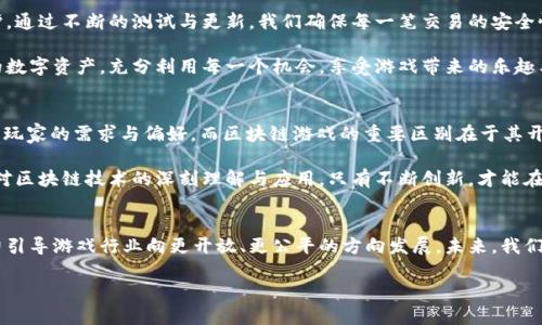 区块链游戏发布会演讲

引言
尊敬的各位嘉宾、各位投资者，大家好！我非常荣幸能在今天的区块链游戏发布会上与大家分享我们的项目。我们从最初的构想到如今的发布，历经了无数的挑战与探索。在这次演讲中，我将向大家介绍我们的区块链游戏，展示其独特性、技术优势，以及我们如何推动游戏行业的变革。

区块链游戏的未来
或许还有很多人对区块链游戏这个概念感到陌生，简单来说，区块链游戏是利用区块链技术来提供更透明、更安全的游戏体验。与传统游戏不同，区块链游戏不仅仅是娱乐，它孕育了新的商业模式和玩家体验，真正做到了“玩家才是游戏的主人”。

想象一下，您在游戏中获得的每一个道具、角色甚至是成就，都是在区块链上有记录的，这些资产能够随时交易或转让，无需依赖中介。这就是我们项目的核心价值所在，我们希望赋予玩家更多的权利与自由。

我们项目的亮点
在这一部分，我将为大家深入阐述我们的项目特色与亮点。首先，我们的游戏采用了最新的区块链技术，确保了所有数据的安全性与唯一性。每个玩家的游戏资产都将由智能合约进行保护，绝对不会发生丢失或被篡改的情况。

其次，我们将创新的经济模型引入到游戏中，不同于传统的“免费 内购”模式。我们的游戏会通过加密货币和NFT（非同质化代币）为玩家提供真实的收益机会。也就是说，玩家在游戏中获得的每一项成果，都可以通过区块链技术兑换成可交易的数字资产。

玩家至上的设计理念
在我们的设计理念中，“玩家至上”是我们始终坚守的原则。我们认为，游戏应该为玩家提供的不仅仅是娱乐，而且是参与感。我们的游戏世界是一个开放的平台，玩家不仅可以在游戏中进行探索，还可以参与到游戏的设计与发展中。

例如，我们计划在社区内推出投票机制，让玩家对游戏的更新与发展方向提出自己的意见和建议。这样的参与模式不仅能增强玩家的归属感，还能推动游戏生态的良性循环。

社区与生态建设
接下来，我想谈谈我们的社区建设。区块链游戏是一个自下而上的生态系统，而社区正是这个生态的基石。我们致力于打造一个充满活力和创造力的玩家社区，让每一位玩家都能在这里找到志同道合的伙伴。

我们将定期举办线上线下的活动，鼓励玩家之间的合作与交流，提高游戏的社交属性。此外，我们也会与其他项目和平台联动，形成资源共享，促进生态的进一步发展。这种合作精神，正是我们希望传递给每位玩家的核心价值观。

技术保障与安全性
当然，安全性是任何区块链项目的重中之重。我们拥有一支经验丰富的技术团队，专注于区块链安全的研发与维护。通过不断的测试与更新，我们确保每一笔交易的安全性，最大程度上防止黑客攻击和数据盗取。

在游戏内，我们采用了多重验证机制，为玩家的账户和资产提供更高级别的保护。每位玩家都能够轻松管理自己的数字资产，充分利用每一个机会，享受游戏带来的乐趣与收益。

与传统游戏的对比
对于很多人来说，区块链游戏与传统游戏相比，哪个更有优势呢？我们认为，每种游戏都有其独特之处，选择取决于玩家的需求与偏好。而区块链游戏的重要区别在于其开放性与公平性，能够打破传统游戏中的许多壁垒，让每位玩家都能公平竞争，获得应得的回报。

无论是充值、消费，还是游戏内的收益能力，区块链游戏都在努力提升玩家的参与感与收益感。而这些都源于我们对区块链技术的深刻理解与应用。只有不断创新，才能在激烈的市场竞争中脱颖而出。

结语
在这次发布会上，我希望大家能感受到区块链游戏所蕴含的巨大潜力。我们不仅仅是在创造一款游戏，而是在努力引导游戏行业向更开放、更公平的方向发展。未来，我们将邀请更多的玩家加入我们，一起探索这片广阔的数字游戏天地。

谢谢大家的聆听，欢迎各位对我们的项目提出疑问或建议，让我们共同推动区块链游戏的美好未来！