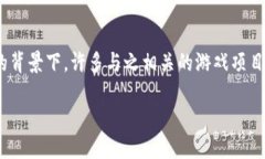 区块链爆点游戏骗局尤其在近年来引起了广泛的