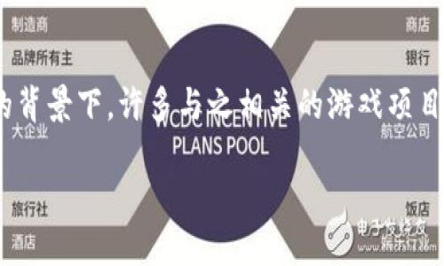 区块链爆点游戏骗局尤其在近年来引起了广泛的关注和讨论。在虚拟货币和区块链技术蓬勃发展的背景下，许多与之相关的游戏项目如雨后春笋般冒出，但也随之产生了不少骗局。那么，这些骗局到底有哪些呢？让我们深入探讨一下。

区块链游戏：怎样识别潜在的骗局？