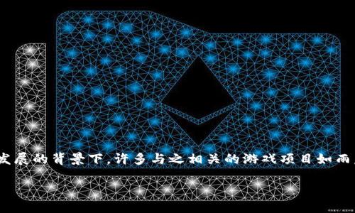 区块链爆点游戏骗局尤其在近年来引起了广泛的关注和讨论。在虚拟货币和区块链技术蓬勃发展的背景下，许多与之相关的游戏项目如雨后春笋般冒出，但也随之产生了不少骗局。那么，这些骗局到底有哪些呢？让我们深入探讨一下。

区块链游戏：怎样识别潜在的骗局？