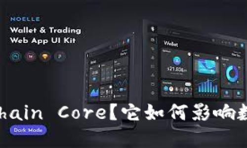 什么是BK钱包Chain Core？它如何影响数字货币的未来？