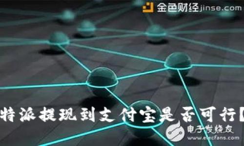 2023年比特派提现到支付宝是否可行？你了解吗？
