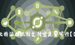 2023年比特派提现到支付宝是否可行？你了解吗？