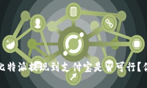 2023年比特派提现到支付宝是否可行？你了解吗？