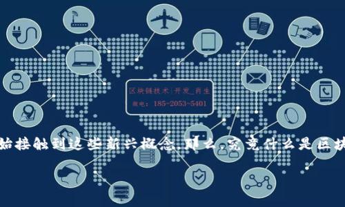 区块链电子游戏地址是什么，这是一个引人深思的问题。随着区块链技术的发展和电子游戏行业的逐步融合，越来越多的人开始接触到这些新兴概念。那么，究竟什么是区块链电子游戏地址？它对玩家和游戏开发者意味着什么？在这篇文章中，我们将深入探讨这个问题，帮助大家了解这一新兴领域。

什么是区块链电子游戏地址？它对游戏玩家意味着什么？