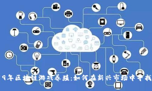 ziaoti2019年区块链游戏养殖：如何在新兴市场中寻找投资机会？