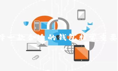 特派钱包是近年来备受欢迎的一款数字货币钱包，因其操作简便、安全性高而吸引了大量用户。在当今这个数字化的时代，选择一款合适的钱包非常重要，那么，您是否想知道特派钱包最新版的下载安装过程呢？本文将详细为您介绍这一过程，并带来一些实用的建议和注意事项。

如何下载安装特派钱包最新版？