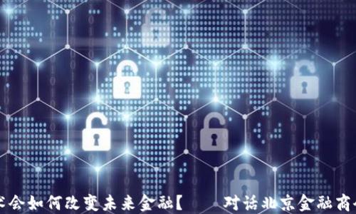 
区块链技术会如何改变未来金融？——对话北京金融商会的刘玉龙