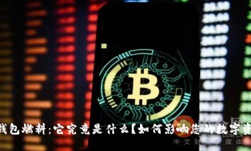 BK钱包燃料：它究竟是什么？如何影响您的数字资产？