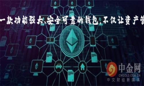 比特派钱包安卓版手机下载是目前越来越多数字货币爱好者关注的一个话题，尤其是在移动支付和数字资产管理逐渐普及的时代，很多人都开始寻找一款安全、方便的数字货币钱包。在这篇文章中，我们将带您深入了解比特派钱包的下载、安装以及使用方法。这不仅有助于您更好地管理您的资产，还能提升您对数字货币的理解和应用能力。那么，让我们来探索一下吧！

什么是比特派钱包？

比特派钱包，也称为比特派，是一款受到用户广泛认可的数字货币钱包应用，它支持多种主流的数字货币，包括比特币、以太坊、莱特币等。用户可以用它进行数字货币的存储、转账及交易，操作简单直观，便于用户随时随地管理自己的资产。

除了基本的数字资产管理功能外，比特派钱包还支持多个区块链的资产管理，具有私钥自控、匿名性高等优点，是数字货币用户的理想选择。而且，比特派还经常与一些知名的交易所合作，用户在钱包内就可以便捷地进行交易，大大提高了使用的便利性。

为什么选择通过安卓版下载比特派钱包？

移动设备的普及使得我们越来越依赖手机进行日常事务的管理。不论是支付、购物还是投资，手机都成为最方便的工具。而选择在安卓平台下载比特派钱包，则进一步提升了用户的便携性和使用体验。我们可以利用空闲时间查看资产，随时进行交易，而无需受限于电脑。

此外，安卓系统的开放性与多样性使得开发者在应用创新方面更加灵活，能够为用户提供更多的功能与服务。例如，您可以享受到更多基于地理位置的服务，与其他用户的互动也变得更加便利。

如何下载和安装比特派钱包安卓版？

下面我们来为您详细说明如何在安卓设备上成功下载并安装比特派钱包。

h4第一步：去商店下载/h4
您可以通过谷歌Play商店或其他安卓应用市场搜索“比特派钱包”。在搜索结果中选择官方版本，确保您下载的是正版应用，以确保钱包的安全性和稳定性。

h4第二步：安装应用/h4
下载完成后，点击安装按钮，按照提示完成安装过程。在安装完成后，您可以在手机的应用菜单中找到比特派钱包的图标，点击进入即可使用。

h4第三步：创建或导入钱包/h4
首次使用时，您可以选择创建一个新的钱包或导入已有的钱包。如果选择创建新的钱包，会要求您设置一个安全密码，并备份助记词。这里，建议您务必将助记词妥善保管，因为丢失后将无法恢复钱包数据。

使用比特派钱包的基本操作

在安装好比特派钱包之后，您可以开始进行资产管理和交易。接下来，我们将介绍一些基本的使用操作。

h4查看资产/h4
登录后，您会看到主界面显示您的资产情况。每种数字货币的余额、当前价格、涨跌幅等信息都会清晰地展现，方便您及时了解自己的投资状况。

h4发送和接收数字货币/h4
发送数字货币非常简单，您只需输入对方的地址和转账金额，确认无误后点击发送即可。对于接收，您只需要分享您的钱包地址，或者通过二维码直接展示，方便快捷。

h4进行交易/h4
比特派钱包还提供了与交易所的联动功能，您可以在钱包内直接进行买卖操作，这节省了在不同平台间切换的时间，提升了使用效率。

比特派钱包的安全性如何？

安全性是每一个数字货币用户都非常关注的话题。比特派钱包在这一点上可谓做得相当出色。

首先，比特派采用了分布式存储技术，用户的私钥不会被集中存储，确保了用户资产的安全性。同时，私钥由用户自己控制，老板也无法随意干涉，进一步增强了安全性。

其次，比特派钱包支持多种安全认证方式，例如指纹解锁、面部识别等，进一步提高了账户的安全系数。这让用户在使用过程可以减少因为操作失误或忘记密码而引起的资产损失。

使用比特派钱包的常见问题与解决

在使用过程中，用户难免会遇到一些问题，下面我们总结了一些常见问题及对应的解决方案。

h4我忘记了助记词，怎么办？/h4
助记词是恢复钱包的关键，若忘记了，将无法找回钱包。因此在创建钱包时，一定要妥善保管助记词。如果您没有备份，对于恢复钱包是没有办法的，因此在头一开始就要格外注意。

h4如何更新比特派钱包？/h4
比特派钱包会定期推出更新版本以修复 bugs 以及提升用户体验。您只需在应用商店中搜索比特派钱包，若有更新版本，会有提示，点击更新即可。

h4如何联系比特派的客服？/h4
若您在使用过程中遇到任何问题，可以通过比特派钱包内的客服系统进行反馈，或在官方网站查找相关帮助信息，并保证您获得及时的回复。

总结

通过上述介绍，相信您对比特派钱包安卓版下载有了全面的了解。从下载安装到日常使用、问题解决，每一步都显得尤为重要。而作为数字货币的新时代用户，掌握一款功能强大、安全可靠的钱包，不仅让资产管理变得简单，还能为您的投资决策提供强有力的支持。

比特派钱包凭借其优越的性能和良好的用户口碑，成为了许多人管理数字资金的首选。希望您能好好利用这款工具，合理配置资产，抓住数字货币的发展机遇！

比特派钱包, 安卓钱包, 数字货币, 钱包下载, 数字资产管理/guanjianci