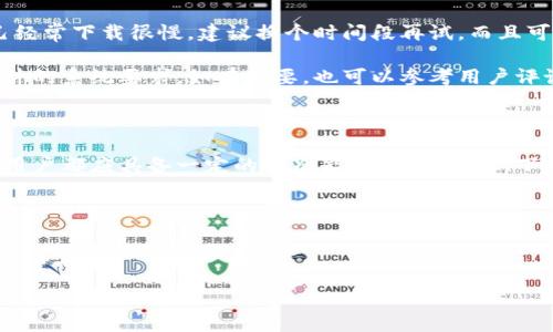 特派下载网站是一个旨在为用户提供各类软件下载和资源共享的平台。用户可以在该网站上找到各种软件，包括手机应用、电脑软件、游戏等。不仅如此，特派下载还致力于让用户在安全和高效的环境下完成下载，确保用户的使用体验。不过，关于特派下载网站，许多人可能会有一些疑问，例如它的安全性、可靠性，以及如何进行高效的资源查找等。

特派下载网站的功能与特点

首先，特派下载网站最大的功能就是提供丰富的软件资源。无论是需要工作上使用的办公软件，还是日常娱乐所需的游戏，甚至是学习所需的教育类软件，都能在这里找到。用户只需在搜索框中输入软件名称，便能快速找到所需资源。

其次，特派下载网站通常会提供用户评价和下载次数，这些信息能够帮助你判断某个软件的实际使用情况。比如，如果你看到某个软件的下载量很高，同时又有大量用户给予好评，那么你就可以更放心地下载。

特派下载网站的安全性与可靠性

在网络上下载软件时，很多用户最担心的就是安全问题。在这方面，特派下载网站通常会采取多种措施来确保用户的安全。例如，它们可能会通过反病毒软件对上传的软件进行扫描，以检测潜在的恶意软件。此外，一些特派下载网站还会提供详细的安全提示，提醒用户注意安装软件时的安全设置和权限。

当然，光靠这些措施还是不够的，用户自己在下载时也应保持警惕。在下载软件之前，尽量查看相关的用户评论以及软件的背景信息。若软件开发者不明晰，或者评论区反馈的情况较为负面，那么就要考虑是否选择这个软件。

如何高效使用特派下载网站

有效利用特派下载网站，不仅可以让你快速找到所需软件，还能避免掉一些冗余信息。首先，根据关键词进行精准搜索是非常关键的。比如你需要一款图片编辑软件，就可以直接输入“图片编辑”或是“图像处理”来筛选结果。

其次，可以利用特派下载网站提供的分类功能。大多数网站都会将软件下载分类，例如图形图像、办公软件、网络工具等，用户可以通过浏览分类来找到自己的需求，同时也能发现一些新颖的软件。还有一个不得不提的就是“推荐软件”这一版块，通常会展示一些人气软件和最新发布的软件，这也是寻找优质软件的好途径。

常见问题与建议

当然，用户在使用特派下载网站时，可能会遇到一些问题。比如，有的人下载的速度很慢，这个问题可能与网络环境有关，也可能是网页服务器的问题。如果你发现自己经常下载很慢，建议换个时间段再试，而且可以尝试使用其他网络环境。

另一个常见的问题是软件安装后运行不良。这时候，首先要确认下载的文件是否完整，无损坏。如果安装程序运行不了，可以试着以管理员身份运行，或者确保满足软件的系统要求。如有必要，也可以参考用户评论，查找解决方案。

总结

总的来说，特派下载网站为用户提供了一个方便快捷的软件获取渠道，但在享受便利的同时，安全性和可靠性依然是我们最关注的问题。因此，在下载任何软件之前，用户都应具备一定的判别能力，通过评论、下载量等信息来评估软件的质量。俗话说，安全第一，选择适合自己需求的软件，用得顺心才是王道。希望大家在特派下载网站上都能找到心仪的资源，用得开心又放心！

相关关键词

软件下载, 软件安全, 软件资源, 用户评价, 下载技巧/guanjianci

以上就是关于特派下载网站的全面介绍。如果你还有其他疑问或者想法，欢迎通过留言与大家分享！