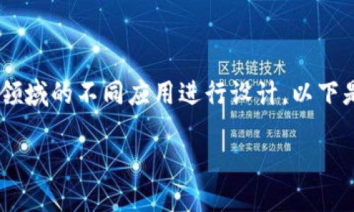 区块链金融的应用论文题目可以围绕区块链在金融领域的不同应用进行设计。以下是几个合适的示例，适合大众用户的搜索习惯并符合：

1. 如何区块链技术正在改变金融服务的未来?