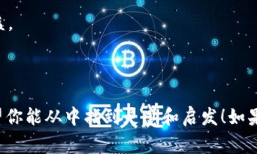 区块链游戏越来越受到玩家和开发者的关注，其中不乏一些经典的名句和格言，体现了这个新兴领域的理念和价值观。以下是一些区块链游戏相关的经典名句，它们不仅深刻，还能激励人心。虽然并不是所有的名句都是以英语表达的，但我会为你提供一些相关的经典表达。

1. **