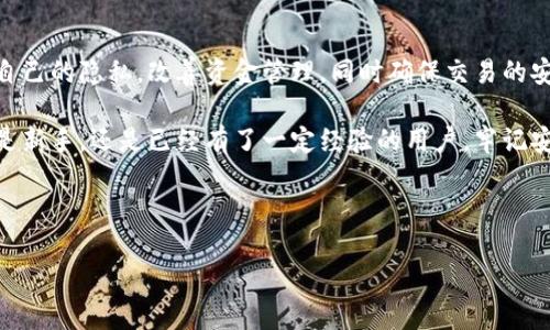 特派钱包是一个受到许多人喜爱的数字钱包，专注于加密货币的存储和交易。然而，具体到每个用户能够拥有多少个地址，很多人可能会产生疑问。如果你正在好奇特派钱包能有多少个地址，那么这个问题就让我们一起来深入探讨一下。

什么是特派钱包？

特派钱包，也被称作数字钱包，是一种用于存储、发送和接收加密货币的工具。它的功能与传统的钱包类似，不过它并不存储实物货币，而是通过私钥和公钥系统来管理加密资产。用户可以使用特派钱包进行各种交易，比如购买、卖出或转账数字货币。更重要的是，大多数钱包支持多个币种，这给用户提供了很大的灵活性。

每个用户可以拥有多少个地址？

现在，回到我们最初的问题：特派钱包每个用户能够拥有多少个地址？实际上，数字钱包的设计使得用户可以生成多个地址。理论上说，在一款性能良好的钱包中，用户可以创建无穷尽的地址。这是因为钱包并不需要为每个地址浪费存储空间。换句话说，你可以根据需要生成尽可能多的地址。

在实际使用中，为了安全和隐私保护，建议用户为不同的交易和用途创建多个地址。例如，你可能会想为日常交易设立一个地址，而为长期投资或大额交易使用另一个地址。这样做不仅能帮助你更好地管理资金，还能在一定程度上提高安全性，防止追踪你的交易活动。

为什么需要多个地址？

那么，你可能会问，为什么我们要拥有多个地址呢？首先，出于安全考虑，使用不同的地址可以有效地保护你的资产。攻击者很难通过观察一个地址的交易情况来获得你所有的资产信息。其次，使用多个地址还能方便你进行预算。有些人喜欢使用不同的地址来记录不同类型的开支，这同样有助于维持良好的财务状况。

此外，一些交易所和服务平台也会要求用户在执行不同的交易时提供不同的地址。这是为了增强资金的透明度并降低洗钱等非法活动的风险。通过使用多个地址，你实际上是在为自己创造一个更加安全和隐私的环境。

如何在特派钱包中生成多个地址？

生成多个地址的过程其实非常简单。大多数数字钱包都提供在应用内直接生成更多地址的功能。以特派钱包为例，用户通常只需点击“生成新地址”按钮，输入一些必要的信息，然后确认即可。操作流程一般是非常直观的，不用担心学不会。

同时，你也可以通过一些备份和恢复功能来确保你的地址不会丢失。许多钱包都会让你创建一个种子短语，你可以通过它来恢复你的所有地址和资产。因此，务必将这些信息小心保存，以免丢失。

特派钱包的使用技巧和注意事项

在使用特派钱包时，有一些使用技巧和注意事项需要我们去掌握。首先，要记住不要把同一个地址用于不同的交易。虽然你可以这样做，但这会降低你隐私的保护程度。因此，尽量为不同的交易使用不同的地址。

其次，关注你的私钥和种子短语的安全性。私钥和种子短语是你访问钱包和资金的唯一途径，丢失或者泄露了这些信息就意味着你的资产可能会面临风险。因此，建议使用一些硬件钱包来存储大额资金，确保安全。

最后，对于一些新手用户，最好多看一些关于特派钱包的教程和资料，了解它的各项功能和优势。网络上有许多资源可以帮助你更好地理解如何使用钱包。

总结

总的来说，特派钱包的特点是可以生成数量不等的地址，为用户提供了极大的灵活性和安全保障。通过合理使用多个地址，用户可以保护自己的隐私，改善资金管理，同时确保交易的安全性。在使用数字钱包时，我们应该保持警惕，确保安全信息的妥善保存，这样才能更好地享受数字货币的乐趣。

希望通过以上的介绍，你能够对特派钱包拥有多少个地址有更深入的理解，也能在使用过程中，运用这些信息来保护自己的资产。无论你是新手，还是已经有了一定经验的用户，牢记安全和灵活应用，多加利用特派钱包提供的功能，定能让你在区块链的世界里游刃有余。

特派钱包, 数字钱包, 加密货币, 钱包地址, 安全性/guanjianci

特派钱包能有多少个地址