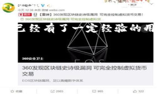 特派钱包是一个受到许多人喜爱的数字钱包，专注于加密货币的存储和交易。然而，具体到每个用户能够拥有多少个地址，很多人可能会产生疑问。如果你正在好奇特派钱包能有多少个地址，那么这个问题就让我们一起来深入探讨一下。

什么是特派钱包？

特派钱包，也被称作数字钱包，是一种用于存储、发送和接收加密货币的工具。它的功能与传统的钱包类似，不过它并不存储实物货币，而是通过私钥和公钥系统来管理加密资产。用户可以使用特派钱包进行各种交易，比如购买、卖出或转账数字货币。更重要的是，大多数钱包支持多个币种，这给用户提供了很大的灵活性。

每个用户可以拥有多少个地址？

现在，回到我们最初的问题：特派钱包每个用户能够拥有多少个地址？实际上，数字钱包的设计使得用户可以生成多个地址。理论上说，在一款性能良好的钱包中，用户可以创建无穷尽的地址。这是因为钱包并不需要为每个地址浪费存储空间。换句话说，你可以根据需要生成尽可能多的地址。

在实际使用中，为了安全和隐私保护，建议用户为不同的交易和用途创建多个地址。例如，你可能会想为日常交易设立一个地址，而为长期投资或大额交易使用另一个地址。这样做不仅能帮助你更好地管理资金，还能在一定程度上提高安全性，防止追踪你的交易活动。

为什么需要多个地址？

那么，你可能会问，为什么我们要拥有多个地址呢？首先，出于安全考虑，使用不同的地址可以有效地保护你的资产。攻击者很难通过观察一个地址的交易情况来获得你所有的资产信息。其次，使用多个地址还能方便你进行预算。有些人喜欢使用不同的地址来记录不同类型的开支，这同样有助于维持良好的财务状况。

此外，一些交易所和服务平台也会要求用户在执行不同的交易时提供不同的地址。这是为了增强资金的透明度并降低洗钱等非法活动的风险。通过使用多个地址，你实际上是在为自己创造一个更加安全和隐私的环境。

如何在特派钱包中生成多个地址？

生成多个地址的过程其实非常简单。大多数数字钱包都提供在应用内直接生成更多地址的功能。以特派钱包为例，用户通常只需点击“生成新地址”按钮，输入一些必要的信息，然后确认即可。操作流程一般是非常直观的，不用担心学不会。

同时，你也可以通过一些备份和恢复功能来确保你的地址不会丢失。许多钱包都会让你创建一个种子短语，你可以通过它来恢复你的所有地址和资产。因此，务必将这些信息小心保存，以免丢失。

特派钱包的使用技巧和注意事项

在使用特派钱包时，有一些使用技巧和注意事项需要我们去掌握。首先，要记住不要把同一个地址用于不同的交易。虽然你可以这样做，但这会降低你隐私的保护程度。因此，尽量为不同的交易使用不同的地址。

其次，关注你的私钥和种子短语的安全性。私钥和种子短语是你访问钱包和资金的唯一途径，丢失或者泄露了这些信息就意味着你的资产可能会面临风险。因此，建议使用一些硬件钱包来存储大额资金，确保安全。

最后，对于一些新手用户，最好多看一些关于特派钱包的教程和资料，了解它的各项功能和优势。网络上有许多资源可以帮助你更好地理解如何使用钱包。

总结

总的来说，特派钱包的特点是可以生成数量不等的地址，为用户提供了极大的灵活性和安全保障。通过合理使用多个地址，用户可以保护自己的隐私，改善资金管理，同时确保交易的安全性。在使用数字钱包时，我们应该保持警惕，确保安全信息的妥善保存，这样才能更好地享受数字货币的乐趣。

希望通过以上的介绍，你能够对特派钱包拥有多少个地址有更深入的理解，也能在使用过程中，运用这些信息来保护自己的资产。无论你是新手，还是已经有了一定经验的用户，牢记安全和灵活应用，多加利用特派钱包提供的功能，定能让你在区块链的世界里游刃有余。

特派钱包, 数字钱包, 加密货币, 钱包地址, 安全性/guanjianci

特派钱包能有多少个地址