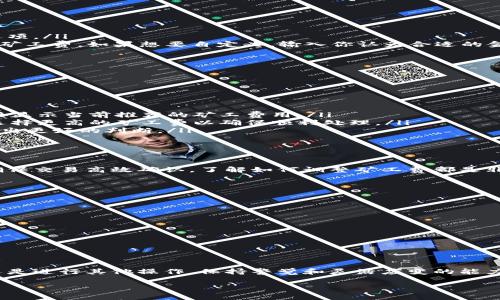 特派钱包（BIP Wallet）在使用过程中，有时候需要调整矿工费，以便更好地适应交易需求，提高交易的确认速度。那么，你知道特派钱包怎么改矿工费吗？今天我们就来聊聊这个话题，帮助你更好地管理你的区块链交易。

什么是矿工费？

在深入了解特派钱包如何调整矿工费之前，我们先来看看什么是矿工费。简单来说，矿工费是区块链网络中用户为了让自己的交易更快得到确认而需支付的一种费用。它可以被看作是区块链“邮费”，你支付的越多，矿工优先处理你的交易的可能性就越高。

为什么需要调整矿工费？

矿工费并不是一成不变的，实际上，它受多种因素影响，比如网络的繁忙程度、交易的复杂性以及你对交易速度的要求。在网络较为繁忙时，适当提高矿工费，可以有效提高交易的优先级，确保你的交易能够尽快被矿工处理。而在网络状况比较宽松时，减少矿工费则可以节省开支。

如何在特派钱包中修改矿工费？

现在我们来谈谈在特派钱包中如何调整矿工费的具体操作步骤。其实，操作过程非常简单，以下是几个主要的步骤：

ol
    li打开特派钱包：首先，确保你已经成功下载并安装了特派钱包，并用你的账户登录。/li
    li进入交易界面：在钱包主界面中，找到“交易”或者“发币”选项，点击进入。/li
    li设置交易信息：在交易界面，你需要输入接收地址及金额。这个时候，通常会看到一个“矿工费”或“手续费”的选项。/li
    li调整矿工费：特派钱包一般提供了几种矿工费的选择，如“低”、“中”、“高”。你可以根据自己的需求，选择适合的矿工费。如果想要自定义，输入你认为合适的金额即可。/li
    li确认交易：确认所有信息无误后，点击“发送”或“确认”按钮，你的交易就会按照所设置的矿工费进行处理。/li
/ol

注意事项

在调整矿工费时，有几个注意事项值得提醒：

ul
    li检查当前网络状态：在设置矿工费之前，你可以查看当前网络的繁忙程度，一般来说，有些钱包在输入界面直接显示当前推荐的矿工费用。/li
    li预算交易成本：根据不同的矿工费选择，可能会影响你的实际支出。如果这个交易是你极为重要的操作，建议选择更高的矿工费以确保顺利处理。/li
    li了解不同币种的矿工费：不同的加密货币在流通上，可能会有不同的矿工费计算方式，了解这些可以帮助你做出更好的判断。/li
/ul

结语

调整特派钱包中的矿工费其实并不复杂，关键在于你如何根据实际情况灵活运用。无论是为了节省成本，还是为了确保交易高效确认，了解如何调整矿工费都是非常重要的。希望通过这篇文章，你能够对如何调整矿工费有更深入的理解，同时提升你在使用特派钱包时的体验。

常见问题

在最后，我整理了一些用户在使用特派钱包时常见的问题，希望能为你解答疑惑。

ul
    li特派钱包的矿工费可以改吗？可以，用户可以根据网络的繁忙程度来调整矿工费。/li
    li如何知道当前的矿工费水平？你可以在特派钱包交易界面查看，也可以参考网络上相关的费率信息。/li
    li低矿工费会影响交易确认吗？是的，低矿工费可能导致交易长时间处于待处理状态。/li
    li特派钱包支持哪些币种？特派钱包支持多种主流加密货币，具体可以查看官方说明。/li
/ul

通过了解这些问题，希望你在日常使用特派钱包时更加得心应手，能够智慧地管理自己的交易。无论是调整矿工费还是进行其他操作，保持警觉和灵活应变的能力是非常重要的。祝你在加密货币的世界里一路顺畅！

特派钱包, 矿工费, 加密货币, 区块链, 交易确认/guanjianci