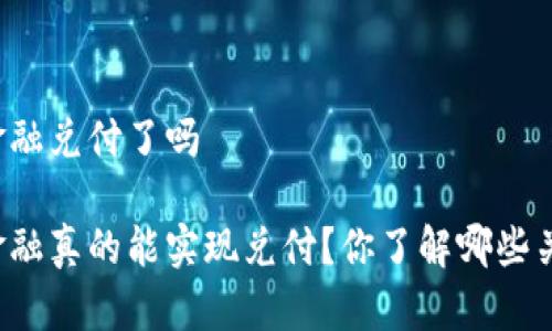 区块链金融兑付了吗

区块链金融真的能实现兑付？你了解哪些关键因素？