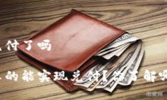 区块链金融兑付了吗区块链金融真的能实现兑付