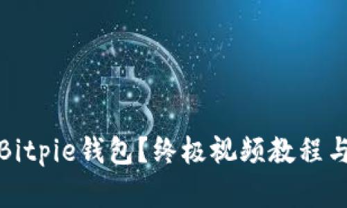 如何使用Bitpie钱包？终极视频教程与实用技巧