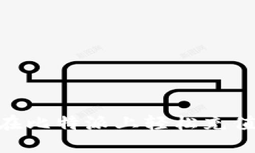 如何在比特派上轻松充值TRX？