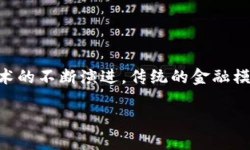 东融VR链的区块金融是一个令人兴奋且日益发展的领域，它结合了区块链技术和虚拟现实（VR）体验，为金融服务带来了创新的解决方案。随着技术的不断演进，传统的金融模式正在遭遇前所未有的挑战，而东融的VR链则通过新颖的方式迎合市场需求，推动金融业务的变革。这篇文章将通过多个角度深入探讨这个主题。

东融VR链如何推动区块金融的变革？