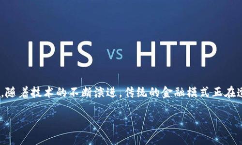 东融VR链的区块金融是一个令人兴奋且日益发展的领域，它结合了区块链技术和虚拟现实（VR）体验，为金融服务带来了创新的解决方案。随着技术的不断演进，传统的金融模式正在遭遇前所未有的挑战，而东融的VR链则通过新颖的方式迎合市场需求，推动金融业务的变革。这篇文章将通过多个角度深入探讨这个主题。

东融VR链如何推动区块金融的变革？