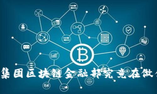 蚂蚁集团区块链金融部究竟在做什么？