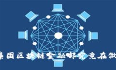 蚂蚁集团区块链金融部究竟在做什么？