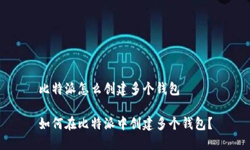 比特派怎么创建多个钱包

如何在比特派中创建多个钱包？