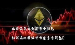 比特派怎么创建多个钱包如何在比特派中创建多