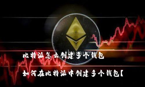比特派怎么创建多个钱包

如何在比特派中创建多个钱包？