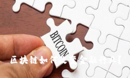 区块链如何改变金融行业？