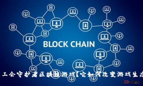 什么是工会守护者区块链游戏？它如何改变游戏生态系统？