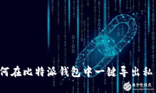 如何在比特派钱包中一键导出私钥？