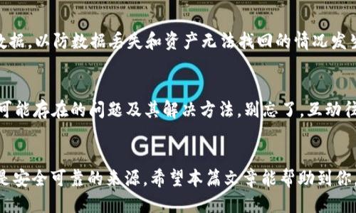   如何找到BitPie最新下载网站？ / 

 guanjianci BitPie, 下载, 钱包, 加密货币, 最新版本 /guanjianci 

引言
在如今这个数字化时代，越来越多的人开始关注加密货币和数字资产，而 BitPie 钱包作为一种便捷、安全的选择，越来越受到用户的青睐。你是否曾经感到在某些情况下，找到 BitPie 最新下载网站并不那么简单？别担心，这篇文章将帮助你更好地了解如何获取最新版本的 BitPie，以及在下载过程中要注意的事项。

了解BitPie钱包
BitPie 是一款多功能的数字资产钱包，支持多种加密货币的存储和交易。它的用户界面设计简单易懂，即使是初学者也能迅速上手。此外，BitPie 还提供了丰富的安全机制，确保用户的资产安全。不过，许多用户在寻找最新下载网站时，常常难以辨别哪些是真正的官网链接。接下来，我们就来探讨如何找到这些网站。

官方渠道的重要性
在下载任何软件或应用时，确保你访问的是官方网站是非常重要的。很多时候，用户可能在网上搜索时点击了不明链接，厌倦了这样的问题吗？那么，如何确认你所访问的是 BitPie 的官方网站呢？首先，你可以在社交媒体平台或者主流的加密货币论坛中寻找相关信息，看看有什么用户分享他们的经历或推荐的下载链接。其次，官方的社交媒体账号往往会发布重要的更新信息，包括新版 BitPie 的下载链接，这些都是获取可靠来源的不错途径。

如何验证下载链接
在找到潜在的下载链接后，如何验证它的可信度呢？这时候就需要你仔细观察链接的具体内容。比如，网址应该以“https://”开头，且包含 “bitpie” 这个关键词。如果你发现所链接的网站要求你提供过多的个人信息，或者下载过程中存在明显的安全警告，这时就要小心了。安全意识永远是你保护自己的第一道防线！

寻找用户评价和反馈
在确认下载链接的过程中，用户的评价和反馈是不可忽视的一部分。如同很多人会在购物前查看商品评价一样，下载软件前查看用户评价也十分重要。在特定的论坛或者社交媒体上搜寻使用 BitPie 的用户反馈，可以帮助你更好地判断其下载网站的可靠性。如果大部分用户都给予了正面反馈，而且没有用户提到遇到过安全问题，这通常是个好兆头。

关注更新信息
为了保证你的资产安全，定期更新 BitPie 钱包是必要的。这不仅能修复一些潜在的安全漏洞，还能增加新功能，使你能更好地管理你的加密资产。你可以通过订阅官方的新闻通讯，或者关注他们的社交媒体，及时获取关于更新版本的公告，一旦有新的版本发布，能尽快下载使用。

下载后的安全实践
在你成功下载并安装了 BitPie 钱包后，并不意味着安全隐患就此消失。实际使用中，用户也需要保持高度警觉。例如，使用强密码，避免在不安全的网络环境下访问钱包应用。此外，定期备份你的钱包数据，以防数据丢失和资产无法找回的情况发生。

社区支持与交流
除了官方的下载方式，BitPie 的用户社区也是一个获取最新信息和资源的重要渠道。很多资源往往在这些小圈子中流传得更快。你可以通过这些社区与其他用户交流，获得最新的下载信息，了解一些可能存在的问题及其解决方法。别忘了，互动往往能让你收获更多。

总结
在这个数字货币快速发展的时代，找到 BitPie 的最新下载网站虽不易，但只要掌握正确的方法和技巧，就能顺利完成。始终保持对下载链接的谨慎态度，关注用户评价和官方更新信息，确保你选择的是安全可靠的来源。希望本篇文章能帮助到你，让你在使用 BitPie 钱包的过程中感到轻松省心！如有进一步的问题，欢迎随时咨询！