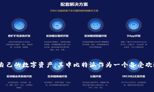 比特派安卓怎么下载安装是目前许多用户关注的话题。随着区块链技术的普及，越来越多的人开始关注如何安全方便地管理自己的数字资产，其中比特派作为一个备受欢迎的钱包选择，自然引起了不少用户的兴趣。那么，比特派在安卓设备上该如何下载安装呢？接下来，我们将详细探讨这个问题。

比特派安卓手机用户如何快速下载安装？