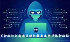 网筹金融如何利用区块链技术改变传统金融模式