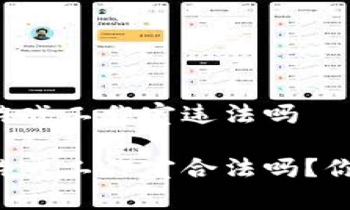 区块链游戏工作室违法吗

区块链游戏工作室合法吗？你了解吗？